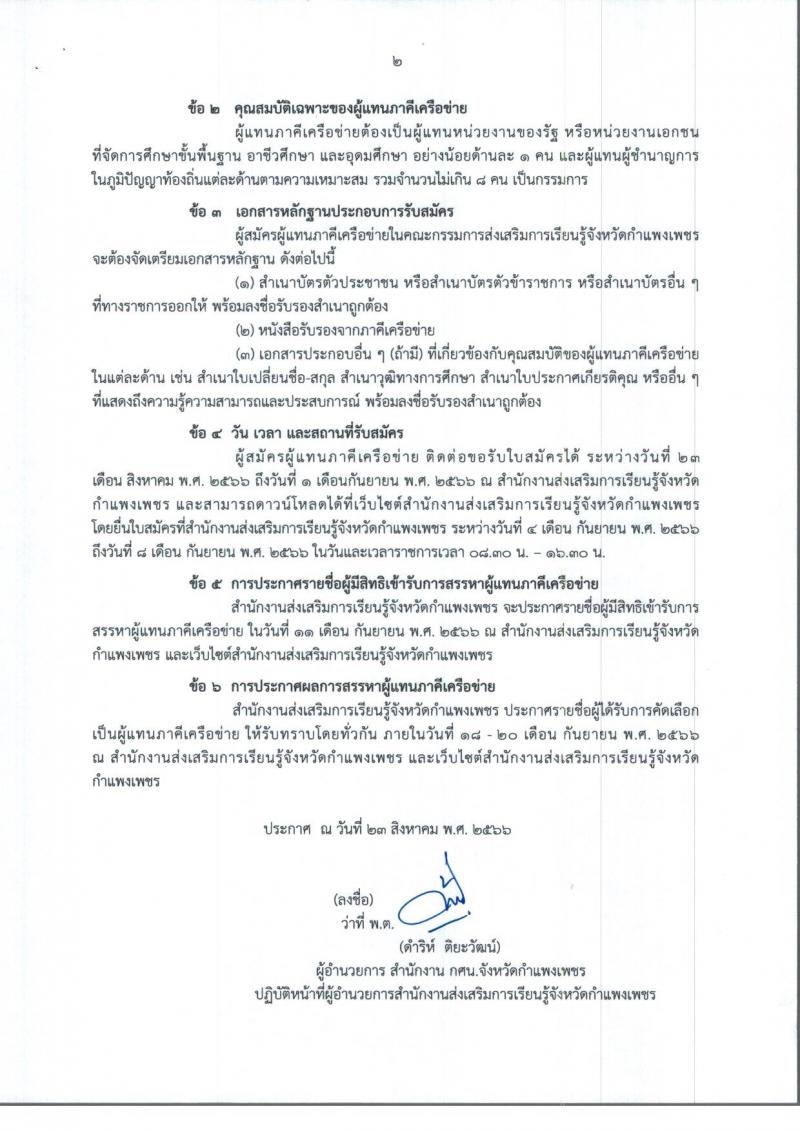 2. ประกาศสำนักงานส่งเสริมการเรียนรู้จังหวัดกำแพงเพชร เรื่องการสรรหาผู้แทนภาคีเครือข่ายในคณะกรรมการส่งเสริมการเรียนรู้จังหวัดกำแพงเพชร